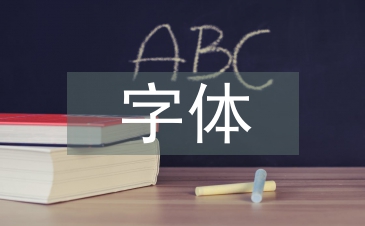 字体设计课程总结