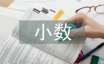 小数数学公式大全