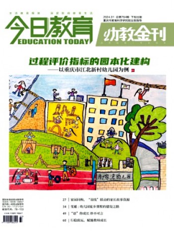 今日教育·幼教金刊