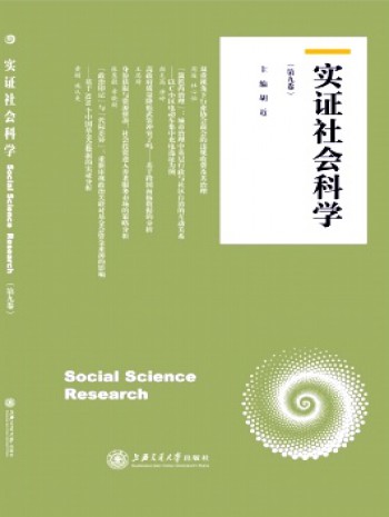 实证社会科学